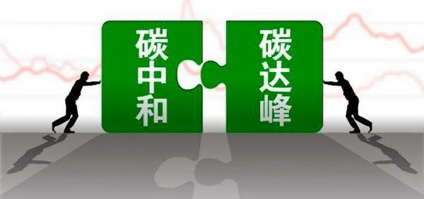 碳達(dá)峰碳中和