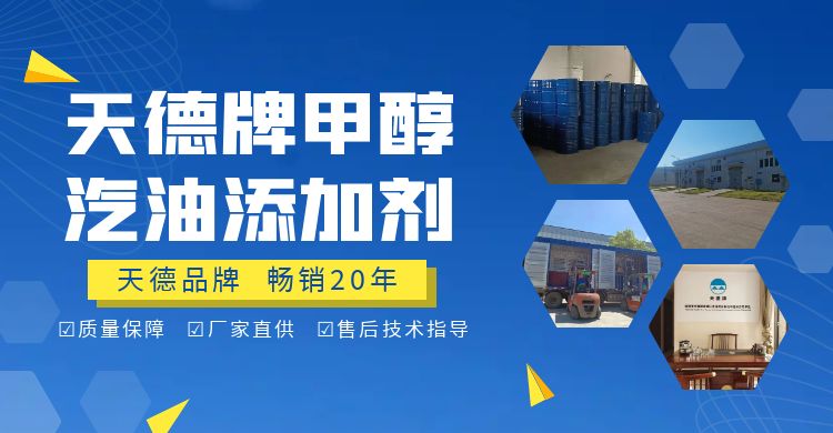 天德牌甲醇汽油添加劑 天德牌甲醇汽油添加劑