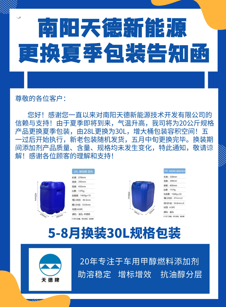 天德牌甲醇汽油添加劑